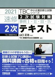 速修２次テキスト(２０２１年版) ２次試験対策　事例I・II・III・IV ＴＢＣ中小企業診断士試験シリーズ／山口正浩(監修),ＴＢＣ受験研究会