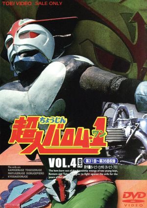 2023年最新】Yahoo!オークション -超人バロム1 dvdの中古品・新品・未