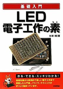 ＬＥＤ電子工作の素 （基礎入門） 杉本靖／著