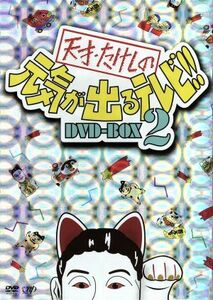 天才・たけしの元気が出るテレビ！！ＤＶＤ－ＢＯＸ　２／ビートたけし,松方弘樹,高田純次,兵藤ゆき