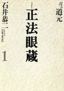 正法眼蔵(１) 七十五巻本／石井恭二(訳者),道元