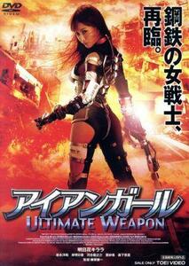 アイアンガール　ＵＬＴＩＭＡＴＥ　ＷＥＡＰＯＮ／明日花キララ,岩永洋昭,岸明日香,藤原健一（監督）,與語一平（音楽）