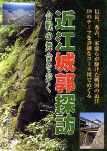 近江城郭探訪　合戦の舞台を歩く／滋賀県教育委員会(著者)