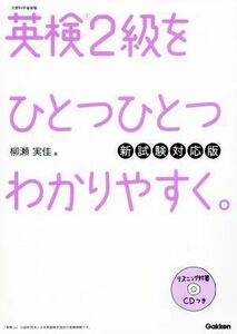 英検２級をひとつひとつわかりやすく。　新試験対応版／柳瀬実佳(著者)