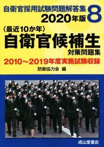 〈最近１０か年〉自衛官候補生対策問題集(２０２０年版) ２０１０年～２０１９年実施試験収録 自衛官採用試験問題解答集８／防衛協力会(編