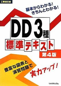 工事担任者　ＤＤ３種標準テキスト／リックテレコム【編】