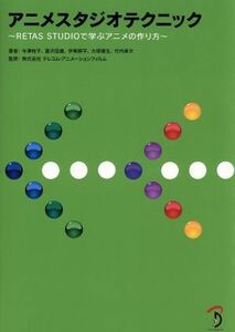 アニメスタジオテクニック ＲＥＴＡＳ　ＳＴＵＤＩＯで学ぶアニメの作り方／与澤桂子(著者),富沢信雄(著者)