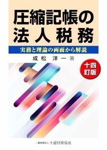 圧縮記帳の法人税務　十四訂版 実務と理論の両面から解説／成松洋一(著者)