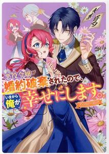 悪役令嬢が婚約破棄されたので、いまから俺が幸せにします。　アンソロジーコミック ゼロサムＣ／アンソロジー(著者)