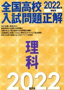 全国高校入試問題正解　理科(２０２２年受験用)／旺文社(編者)