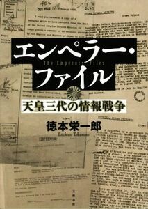 エンペラー・ファイル 天皇三代の情報戦争／徳本栄一郎(著者)