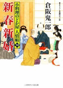 新春新婚 小料理のどか屋人情帖　３０ 二見時代小説文庫／倉阪鬼一郎(著者)