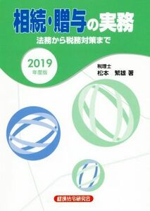 相続・贈与の実務(２０１９年度版) 法務から税務対策まで／松本繁雄(著者)