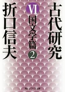 古代研究　改版(VI) 国文学篇　２ 角川ソフィア文庫／折口信夫(著者)