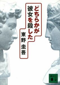 どちらかが彼女を殺した 加賀恭一郎シリーズ 講談社文庫加賀恭一郎シリーズ／東野圭吾(著者)