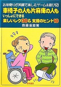 車椅子の人も片麻痺の人もいっしょにできる楽しいレク３０＆支援のヒント１０ お年寄りが笑顔で楽しむゲーム＆遊び５／斎藤道雄【著】