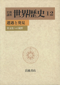 岩波講座　世界歴史(１２) 遭遇と発見　異文化への視野／樺山紘一(訳者)