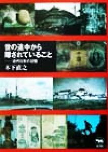 世の途中から隠されていること 近代日本の記憶／木下直之(著者)