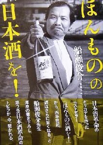 ほんものの日本酒を！／船瀬俊介(著者)