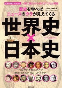 世界史×日本史 歴史を学べばニュースのウラが見えてくる 廣済堂ベストムック／廣済堂出版