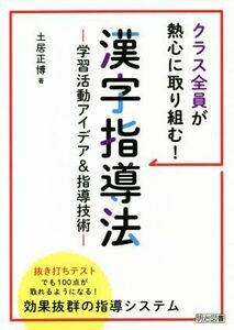 クラス全員が熱心に取り組む！漢字指導法 学習活動アイデア＆指導技術／土居正博(著者)