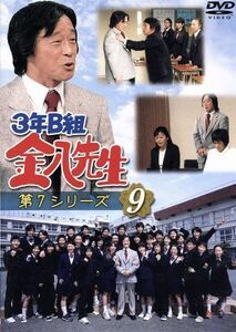 ３年Ｂ組金八先生　第７シリーズ　９／武田鉄矢,星野真里,佐野泰臣,小西美帆,金田明夫,茅島成美,森田順平,小山内美江子（原作）