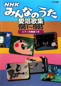 ＮＨＫみんなのうた愛唱歌集 １９６１‐１９８５　ピアノ伴奏譜つき／ＮＨＫ出版【編】