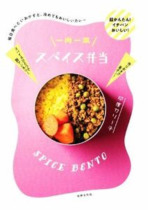 一肉一菜スパイス弁当 毎日食べたいおかずと、冷めてもおいしいカレー／印度カリー子(著者)