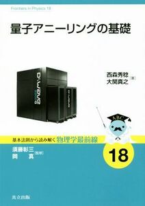 量子アニーリングの基礎 基本法則から読み解く物理学最前線１８／西森秀稔(著者),大関真之(著者)