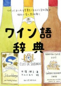 ワイン語辞典 ワインにまつわる言葉をイラストと豆知識で味わい深く読み解く／中濱潤子(著者),キムコ玉川