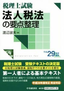 法人税法の要点整理　税理士試験(平成２９年受験用)／渡辺淑夫(著者)