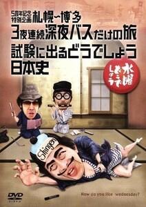 水曜どうでしょう　第２５弾　「５周年記念特別企画　札幌～博多３夜連続深夜バスだけの旅／試験に出るどうでしょう日本史」／鈴井貴之／大