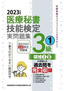 医療秘書技能検定実問題集３級　２０２３年度版(１)／医療秘書教育全国協議会試験委員会(編者)