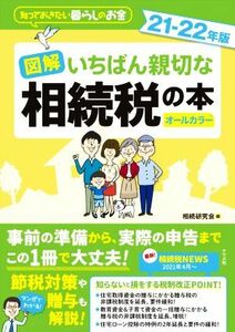 図解　いちばん親切な相続税の本　オールカラー(２１－２２年版) 知っておきたい暮らしのお金／相続研究会(編者)