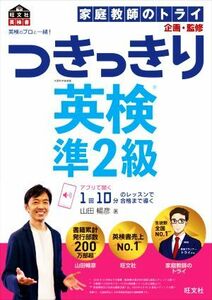 英検のプロと一緒！つきっきり英検準２級／山田暢彦(著者),家庭教師のトライ(監修)