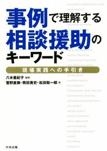 事例で理解する相談援助のキーワード 現場実践への手引き／八木亜紀子(著者),菅野直樹(著者),熊田貴史(著者),松田聡一郎(著者)