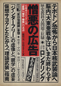 憎悪の広告 右派系オピニオン誌「愛国」「嫌中・嫌韓」の系譜／能川元一(著者),早川タダノリ(著者)