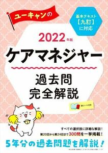 ユーキャンのケアマネジャー　過去問完全解説(２０２２年版)／ユーキャンケアマネジャー試験研究会(編著)