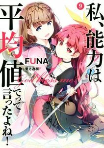 私、能力は平均値でって言ったよね！(９) アース・スターノベル／ＦＵＮＡ(著者),亜方逸樹