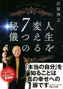 人生を変える７つの秘儀／江原啓之(著者)