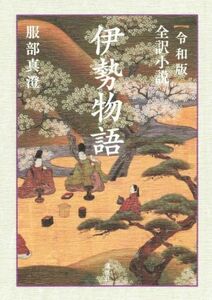 〈令和版〉全訳小説　伊勢物語／服部真澄(著者)