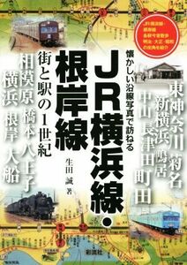 ＪＲ横浜線・根岸線　街と駅の１世紀 懐かしい沿線写真で訪ねる／生田誠(著者)