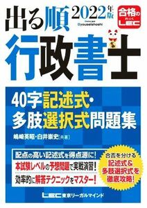 出る順　行政書士　４０字記述式・多肢選択式問題集　第５版(２０２２年版) 出る順行政書士シリーズ／嶋崎英昭(著者),白井崇史(著者)