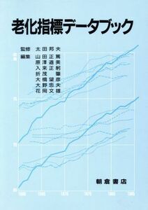 老化指標データブック／山田正篤，原沢道美，入来正躬，折茂肇，大橋望彦，大野忠夫，花岡文雄【編】