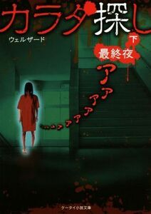 カラダ探し　最終夜(下) ケータイ小説文庫／ウェルザード(著者)