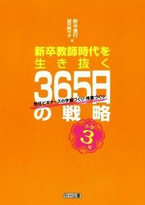 新卒教師時代を生き抜く３６５日の戦略　小学３年 担任ビギナーズの学級づくり・授業づくり／野中信行(著者),望月美千子(著者)