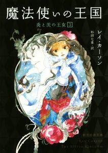 炎と茨の王女(３) 魔法使いの王国 創元推理文庫／レイ・カーソン(著者),杉田七重(訳者)