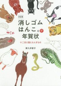 決定版消しゴムはんこ。で年賀状 十二支と猫とえんぎもの／津久井智子(著者)