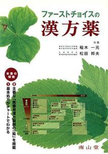 ファーストチョイスの漢方薬／稲木一元(著者),松田邦夫(著者)