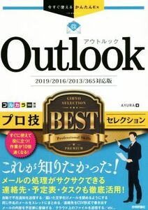 Ｏｕｔｌｏｏｋプロ技ＢＥＳＴセレクション ２０１９／２０１６／２０１３／３６５対応版 今すぐ使えるかんたんＥｘ／ＡＹＵＲＡ(著者)